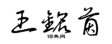 曾慶福王銘茵草書個性簽名怎么寫