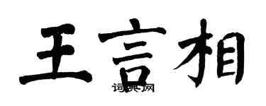 翁闓運王言相楷書個性簽名怎么寫