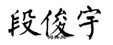 翁闓運段俊宇楷書個性簽名怎么寫
