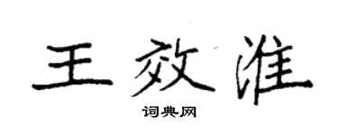 袁強王效淮楷書個性簽名怎么寫