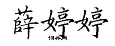 丁謙薛婷婷楷書個性簽名怎么寫