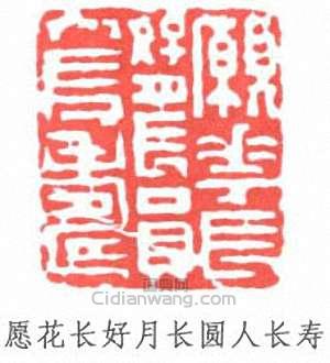 蒲華的篆刻印章願花長好月長圓人長壽
