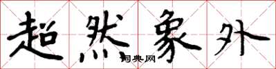 周炳元超然象外楷書怎么寫