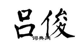 翁闓運呂俊楷書個性簽名怎么寫
