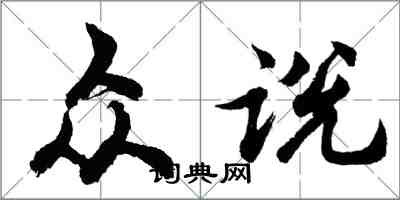 胡問遂眾說行書怎么寫