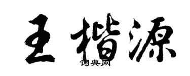 胡問遂王楷源行書個性簽名怎么寫