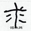 林少明寫的硬筆隸書求