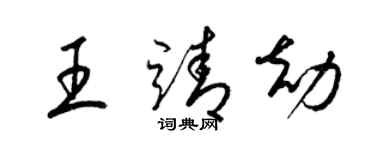 梁錦英王靖劫草書個性簽名怎么寫