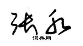 朱錫榮張水草書個性簽名怎么寫