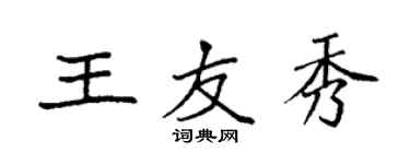 袁強王友秀楷書個性簽名怎么寫