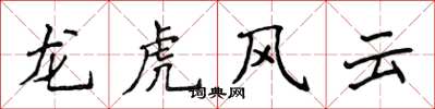 侯登峰龍虎風雲楷書怎么寫