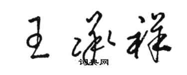 駱恆光王承祥草書個性簽名怎么寫