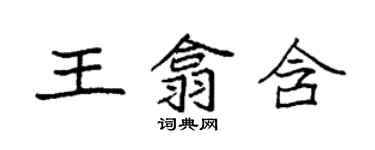 袁強王翕含楷書個性簽名怎么寫
