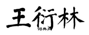 翁闓運王衍林楷書個性簽名怎么寫