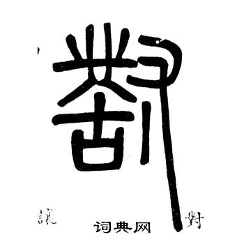 弟子職中鄧石如的寫法