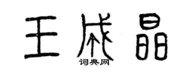 曾慶福王成晶篆書個性簽名怎么寫
