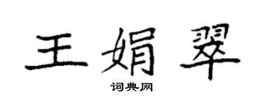 袁強王娟翠楷書個性簽名怎么寫