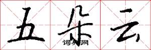 五朵雲怎么寫好看