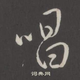 臨董其昌仿柳公權書蘭亭詩中弘曆的寫法