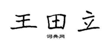 袁強王田立楷書個性簽名怎么寫