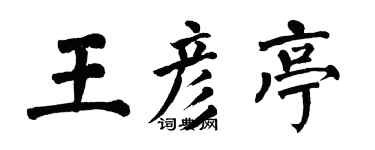 翁闓運王彥亭楷書個性簽名怎么寫