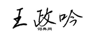 王正良王政吟行書個性簽名怎么寫