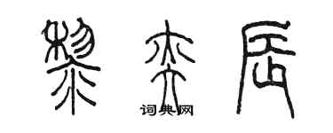 陳墨黎奕辰篆書個性簽名怎么寫