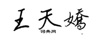 王正良王天嬌行書個性簽名怎么寫