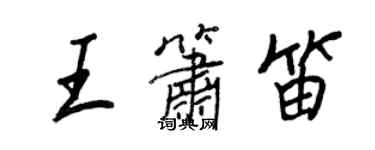 王正良王簫笛行書個性簽名怎么寫