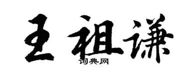 胡問遂王祖謙行書個性簽名怎么寫