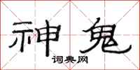 范連陞神鬼隸書怎么寫