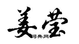 胡問遂姜瑩行書個性簽名怎么寫