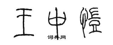 陳墨王中愷篆書個性簽名怎么寫