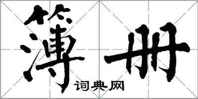 翁闓運簿冊楷書怎么寫