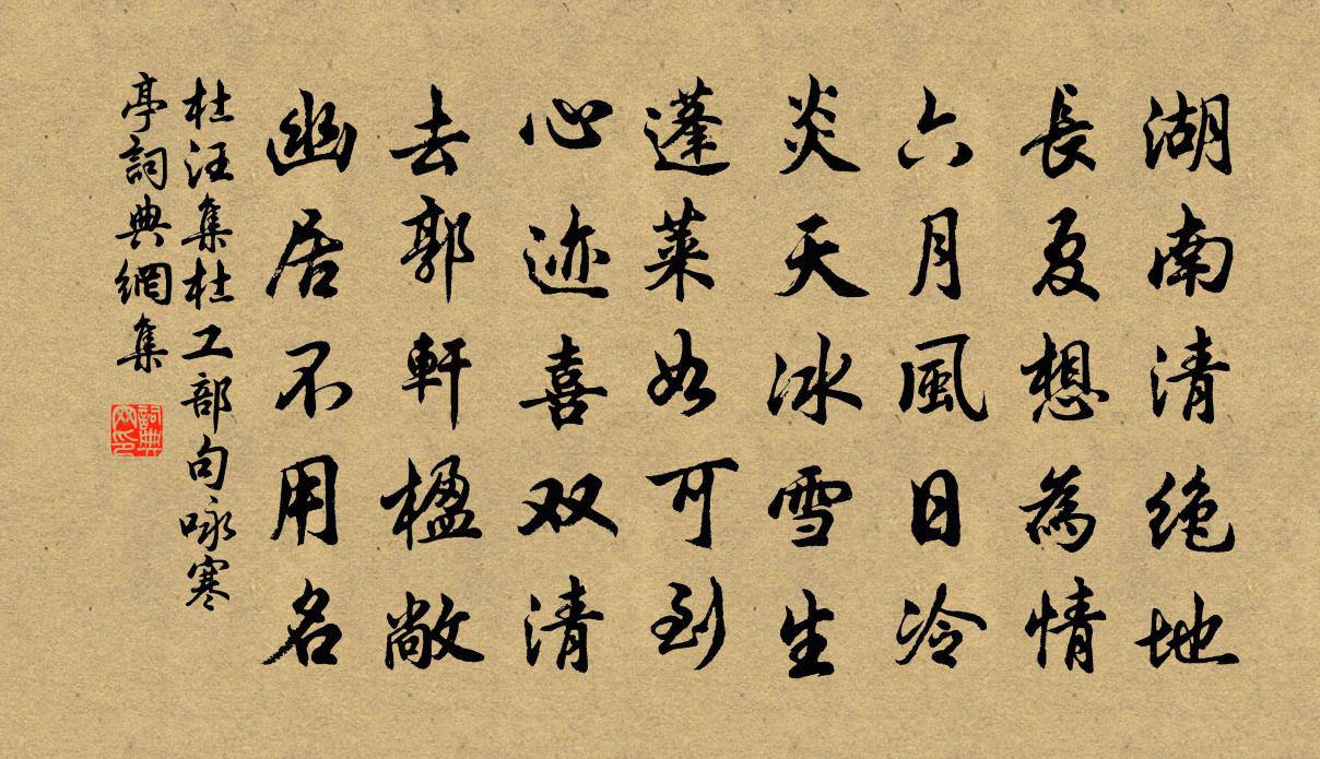 杜汪集杜工部句詠寒亭書法作品欣賞