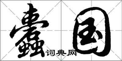 胡問遂蠹國行書怎么寫