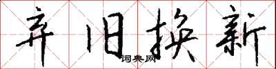 錢沛雲棄舊換新行書怎么寫