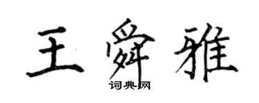 何伯昌王舜雅楷書個性簽名怎么寫