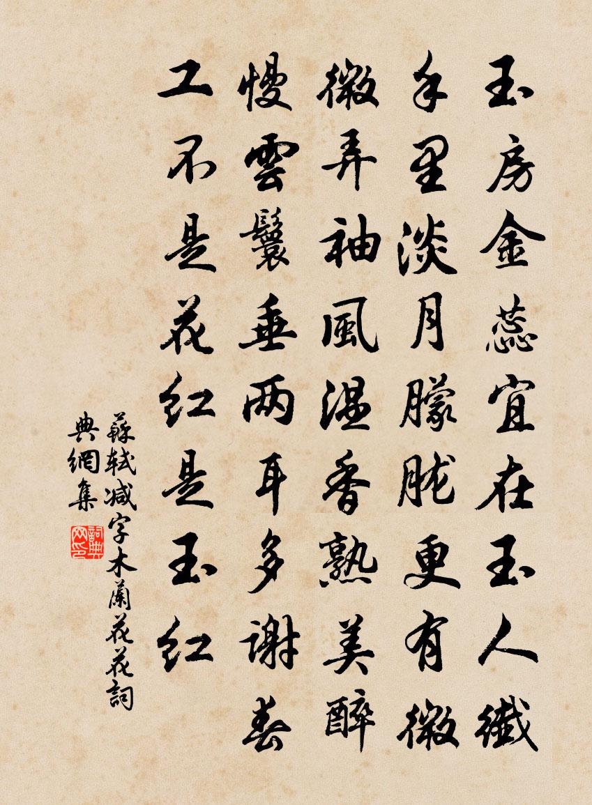 蘇軾減字木蘭花·花書法作品欣賞