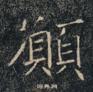 褚遂良雁塔聖教序中願的寫法