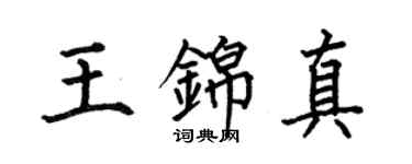 何伯昌王錦真楷書個性簽名怎么寫