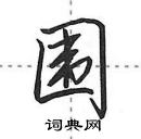 田英章寫的硬筆行書圍