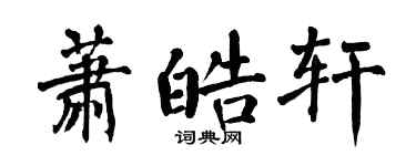 翁闓運蕭皓軒楷書個性簽名怎么寫