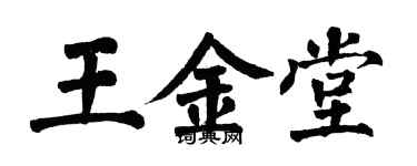 翁闓運王金堂楷書個性簽名怎么寫
