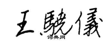 王正良王驍儀行書個性簽名怎么寫