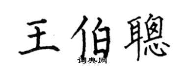 何伯昌王伯聰楷書個性簽名怎么寫