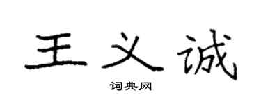 袁強王義誠楷書個性簽名怎么寫