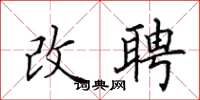田英章改聘楷書怎么寫