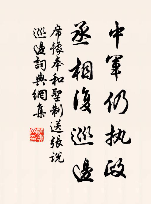 席豫中軍仍執政,丞相復巡邊書法作品欣賞