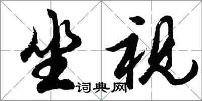 胡問遂坐視行書怎么寫